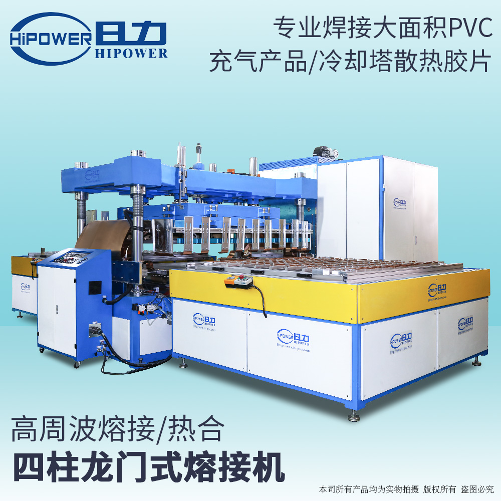 四柱龍門式高周波熔接機