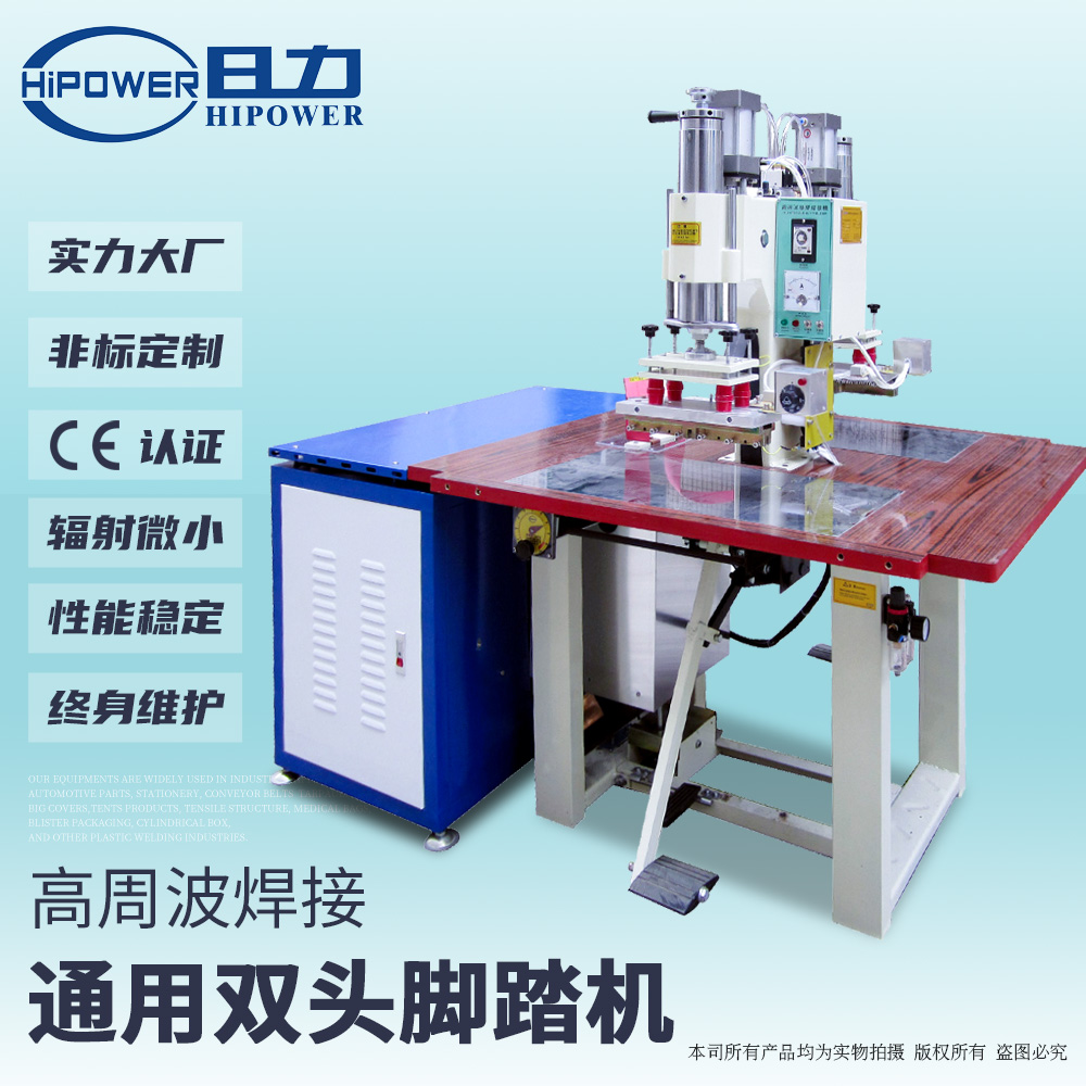 雙頭腳踏式高周波醫(yī)療袋焊管機(jī)